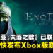 《Enotria: The Last Song》成功与Xbox团队联系，并表示会尽快发布Xbox版游戏！