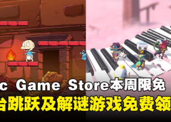 免费拿才是真香！Epic Game Store本周限免这两款游戏，截至9月19日晚上11点！