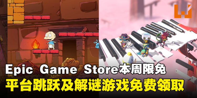 免费拿才是真香！Epic Game Store本周限免这两款游戏，截至9月19日晚上11点！