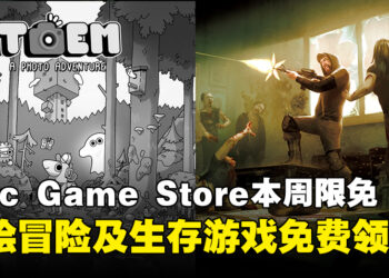 不花钱的快乐！Epic Game Store本周限免这两款游戏，截至9月26日晚上11点！