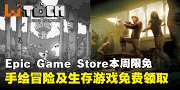 不花钱的快乐！Epic Game Store本周限免这两款游戏，截至9月26日晚上11点！