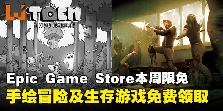不花钱的快乐！Epic Game Store本周限免这两款游戏，截至9月26日晚上11点！