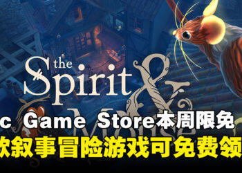 零成本薅羊毛！Epic Game Store本周限免这款游戏，截至10月3日晚上11点！