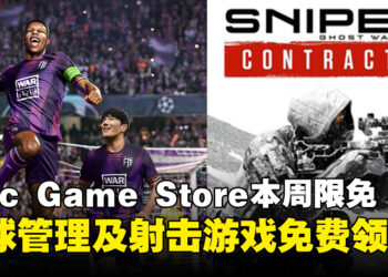 白嫖才是王道！Epic Game Store本周限免这两款游戏，截至9月12日晚上11点！