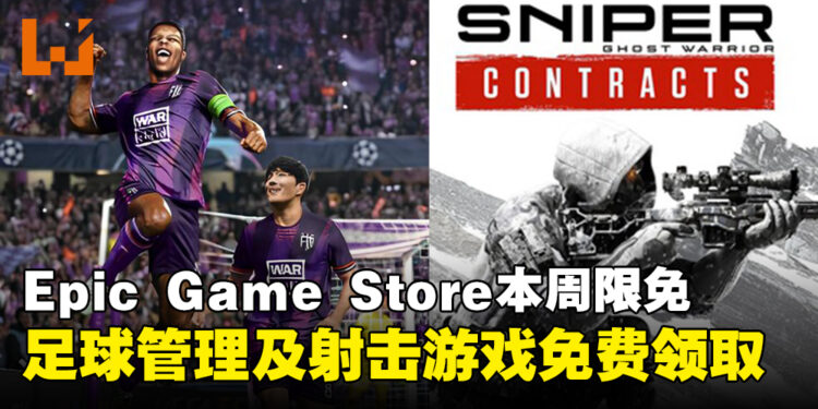 白嫖才是王道！Epic Game Store本周限免这两款游戏，截至9月12日晚上11点！