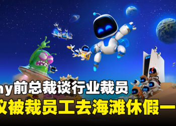 Sony前总裁谈游戏行业裁员，建议被裁员工去海滩休假一年！