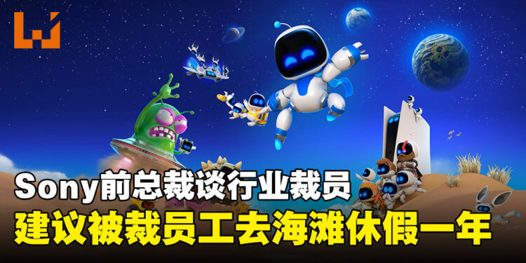 Sony前总裁谈游戏行业裁员,建议被裁员工去海滩休假一年!