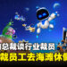 Sony前总裁谈游戏行业裁员，建议被裁员工去海滩休假一年！