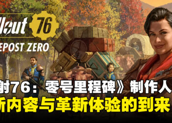 【独家】《Fallout 76：Milepost Zero》首席制作人专访：带来全新内容与革新体验！