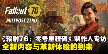 【独家】《Fallout 76：Milepost Zero》首席制作人专访：带来全新内容与革新体验！
