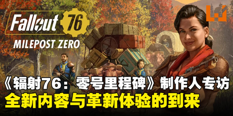 【独家】《Fallout 76:Milepost Zero》首席制作人专访:带来全新内容与革新体验!