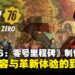 【独家】《Fallout 76:Milepost Zero》首席制作人专访:带来全新内容与革新体验!