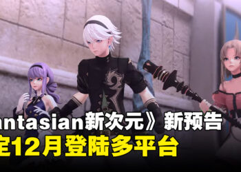 【State of Play】《FANTASIAN Neo Dimension》确认今年12月发售，现已开放预购！