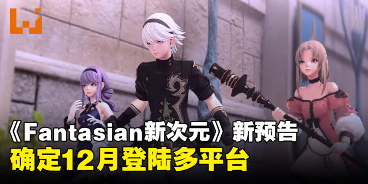 【State of Play】《FANTASIAN Neo Dimension》确认今年12月发售，现已开放预购！