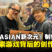 【TGS24】《FANTASIAN Neo Dimension》制作人专访：探索游戏背后的创作旅程！