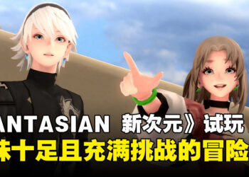 【TGS24】《FANTASIAN Neo Dimension》试玩：极具趣味性与挑战性的冒险之旅！