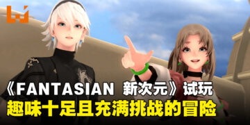 【TGS24】《FANTASIAN Neo Dimension》试玩：极具趣味性与挑战性的冒险之旅！