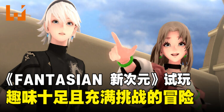 【TGS24】《FANTASIAN Neo Dimension》试玩：极具趣味性与挑战性的冒险之旅！