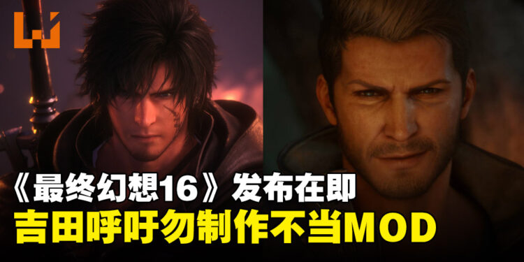 《最终幻想16》PC版上线在即,吉田直树呼吁玩家请勿制作或安装不恰当MOD