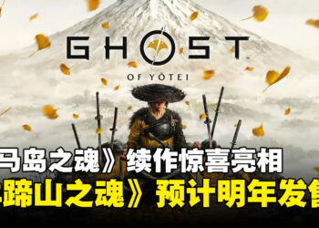 【State of Play】《对马岛之魂》续作惊喜登场：全新主角与故事《羊蹄山之魂》预计2025年发售！