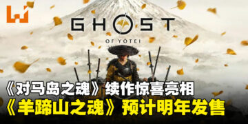 【State of Play】《对马岛之魂》续作惊喜登场：全新主角与故事《羊蹄山之魂》预计2025年发售！