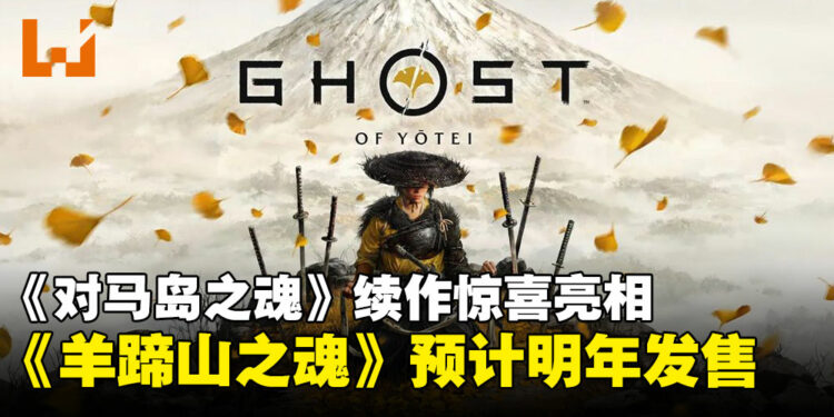 【State of Play】《对马岛之魂》续作惊喜登场:全新主角与故事《羊蹄山之魂》预计2025年发售!