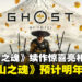 【State of Play】《对马岛之魂》续作惊喜登场:全新主角与故事《羊蹄山之魂》预计2025年发售!