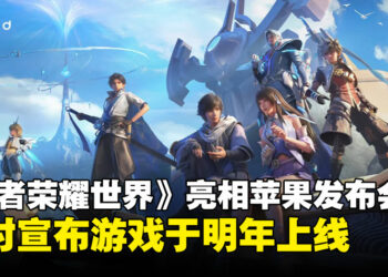 《王者荣耀世界》惊喜亮相Apple发布会，并宣布游戏将于明年上线！