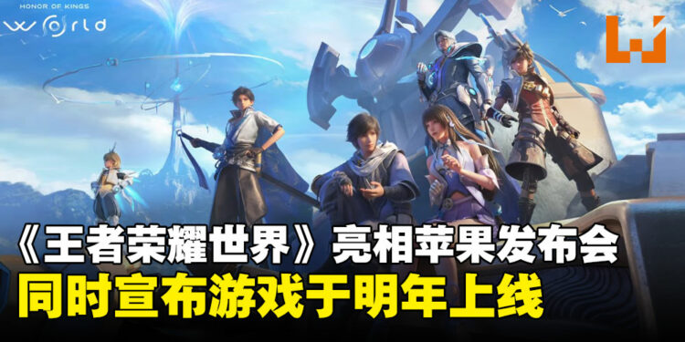《王者荣耀世界》惊喜亮相Apple发布会，并宣布游戏将于明年上线！