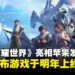 《王者荣耀世界》惊喜亮相Apple发布会，并宣布游戏将于明年上线！