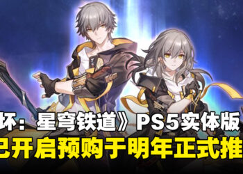 《崩坏：星穹铁道》宣布推出PS5实体版并开启预购，包含角色卡等丰富内容！