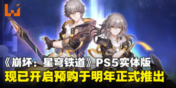 《崩坏：星穹铁道》宣布推出PS5实体版并开启预购，包含角色卡等丰富内容！