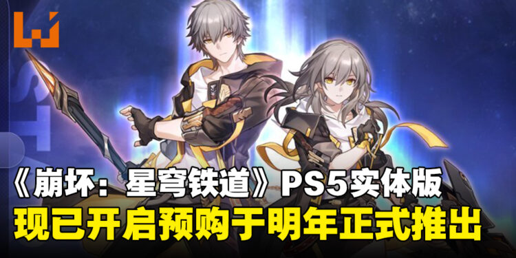 《崩坏:星穹铁道》宣布推出PS5实体版并开启预购,包含角色卡等丰富内容!