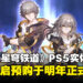 《崩坏:星穹铁道》宣布推出PS5实体版并开启预购,包含角色卡等丰富内容!