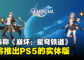 爆料称《崩坏：星穹铁道》将推出PS5实体版，包含实体周边和游戏内奖励！