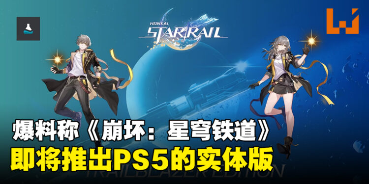 爆料称《崩坏：星穹铁道》将推出PS5实体版，包含实体周边和游戏内奖励！