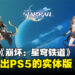 爆料称《崩坏:星穹铁道》将推出PS5实体版,包含实体周边和游戏内奖励!