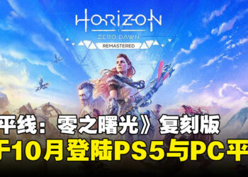 【State of Play】《Horizon Zero Dawn Remastered》来了！游戏将于10月登陆PS5与PC平台