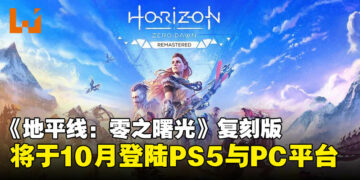 【State of Play】《Horizon Zero Dawn Remastered》来了！游戏将于10月登陆PS5与PC平台