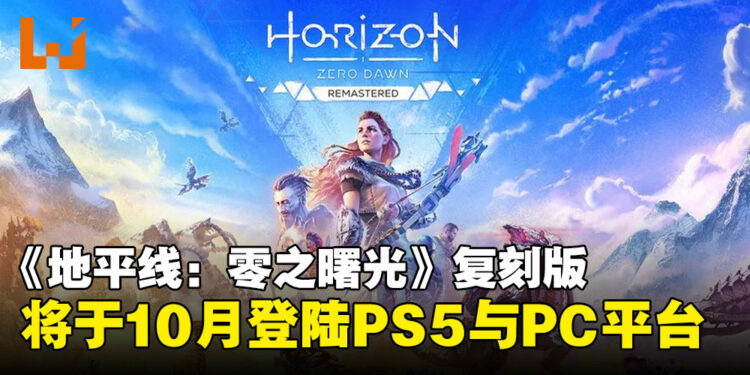 【State of Play】《Horizon Zero Dawn Remastered》来了！游戏将于10月登陆PS5与PC平台