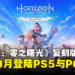 【State of Play】《Horizon Zero Dawn Remastered》来了！游戏将于10月登陆PS5与PC平台