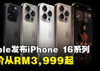 全系列降价！Apple正式发布全新iPhone 16系列手机，售价从RM3,999起
