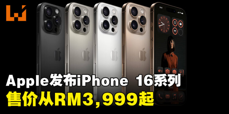 全系列降价！Apple正式发布全新iPhone 16系列手机，售价从RM3,999起