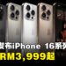 全系列降价！Apple正式发布全新iPhone 16系列手机，售价从RM3,999起
