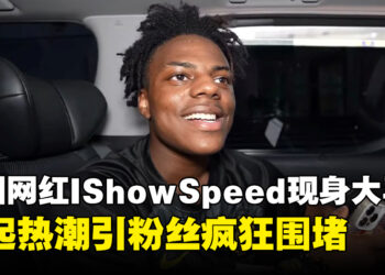 美国千万网红IShowSpeed突袭大马，引起粉丝狂热围堵现场陷入混乱！