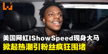 美国千万网红IShowSpeed突袭大马，引起粉丝狂热围堵现场陷入混乱！