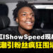 美国千万网红IShowSpeed突袭大马,引起粉丝狂热围堵现场陷入混乱!