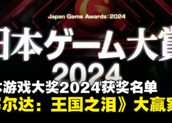 【TGS24】日本游戏大赏2024获奖名单：《塞尔达传说：王国之泪》狂揽三大奖！