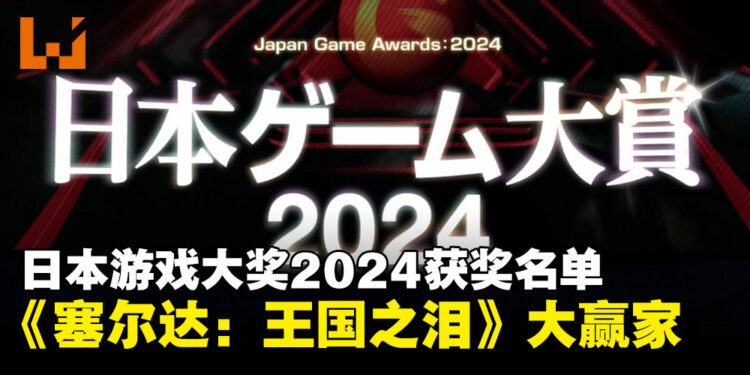 【TGS24】日本游戏大赏2024获奖名单：《塞尔达传说：王国之泪》狂揽三大奖！