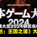 【TGS24】日本游戏大赏2024获奖名单：《塞尔达传说：王国之泪》狂揽三大奖！